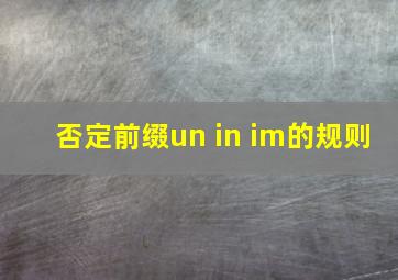 否定前缀un in im的规则